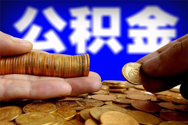 六盘水封存公积金取出地址（公积金封存地点在哪里怎么查）