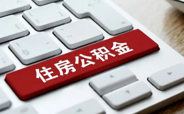 六盘水在职员工公积金如何代取（住房公积金个人怎么提取代办）
